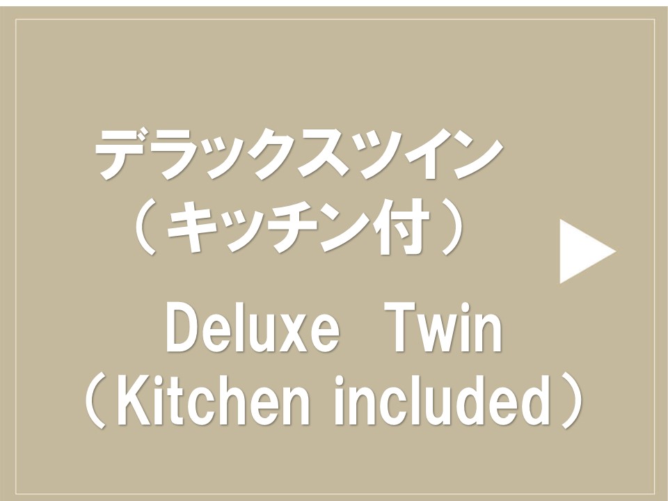 デラックスツイン（キッチン付）※クリックで詳細確認して下さい