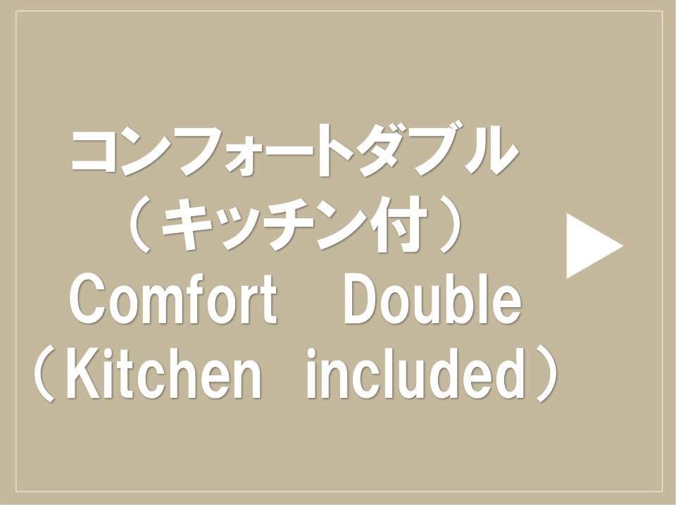 コンフォートダブル（キッチン付）
