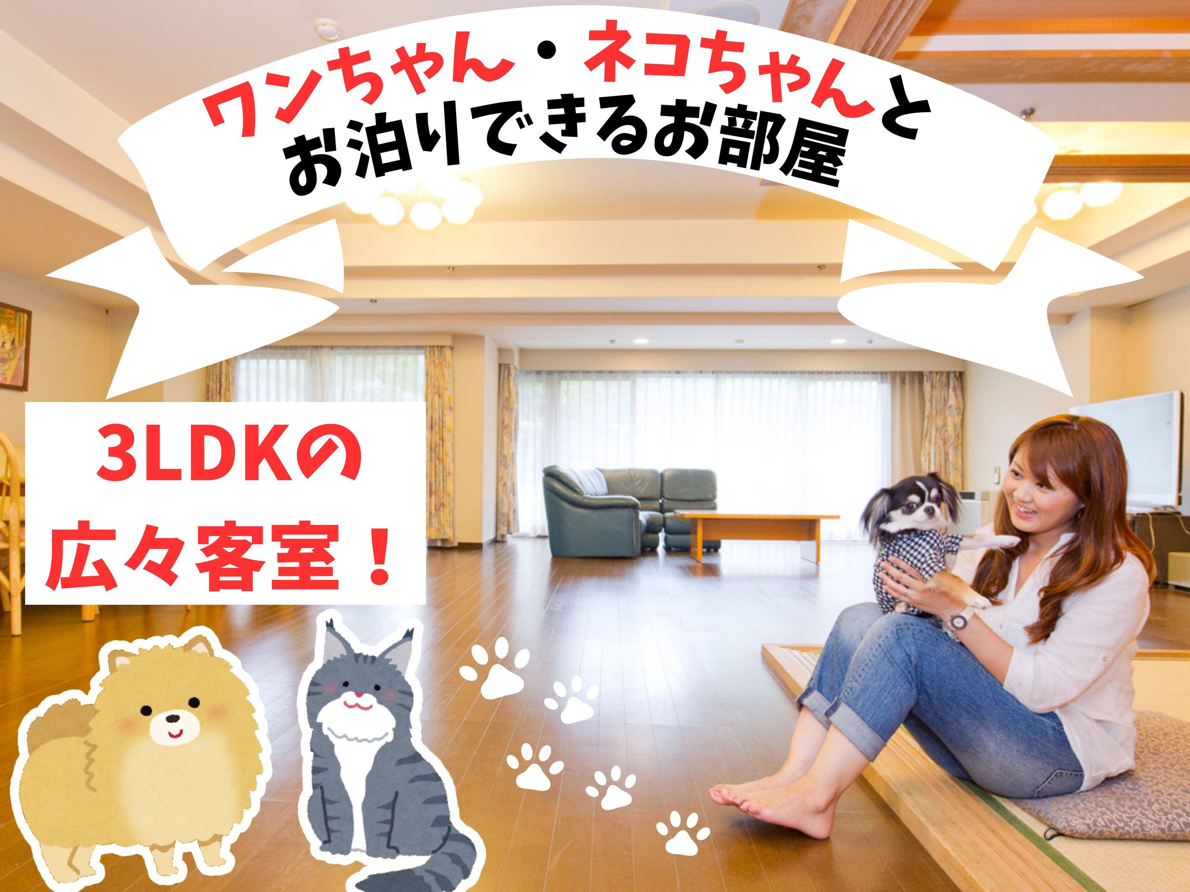 【ペット★1泊2食】☆ワンちゃん・ネコちゃんも！家族みんなでお泊り★１泊２食付