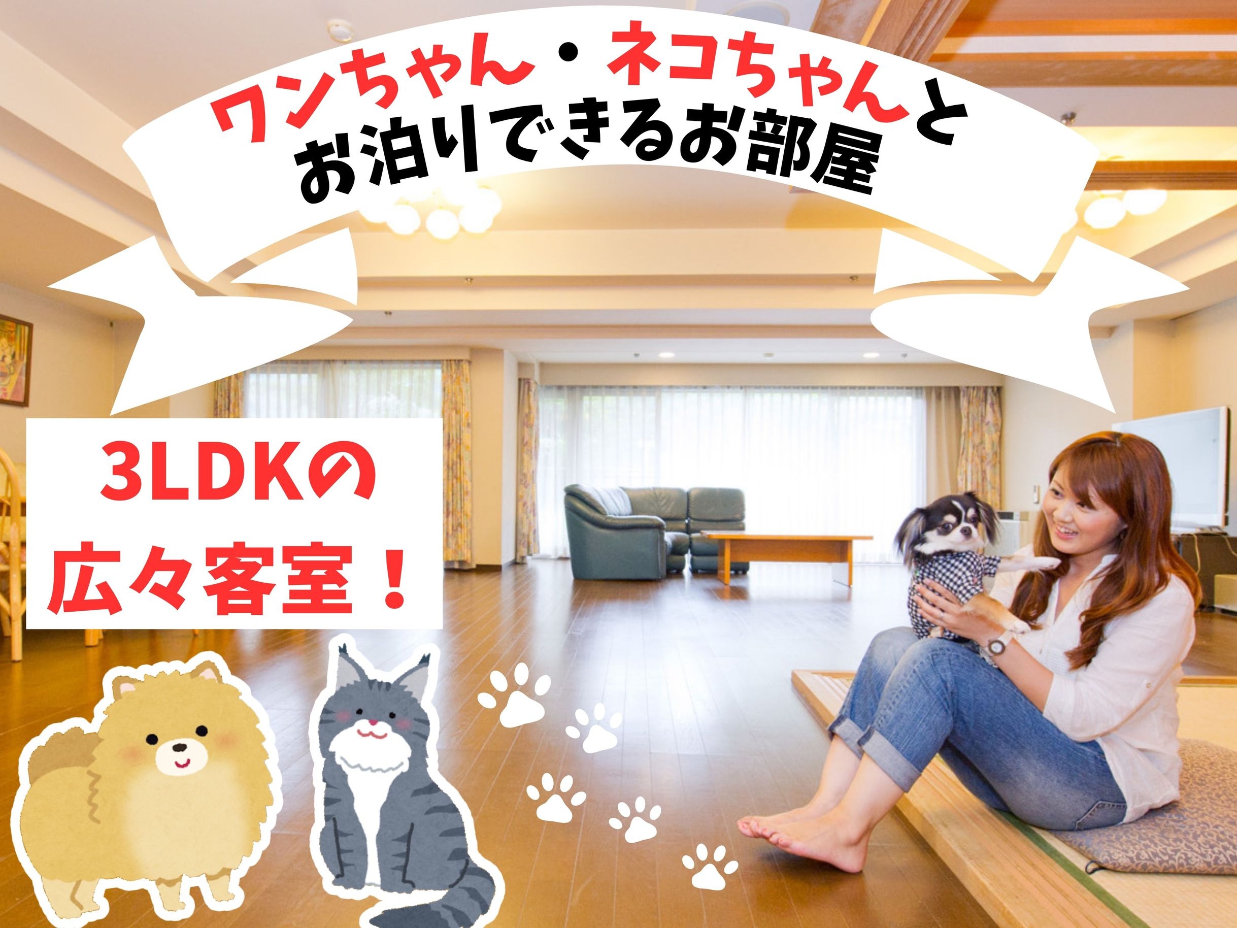 【ペット★1泊2食】1日3組限定☆ワンちゃん・ネコちゃんも！家族みんなでお泊り★１泊２食付