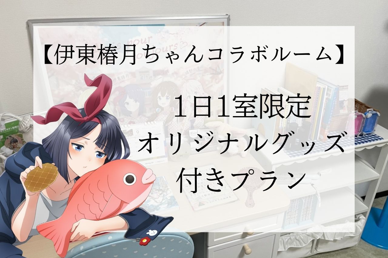 温泉むすめ伊東椿月ちゃんコラボルーム！1日1室限定の特別客室♪広々としたお部屋でゆったり♪