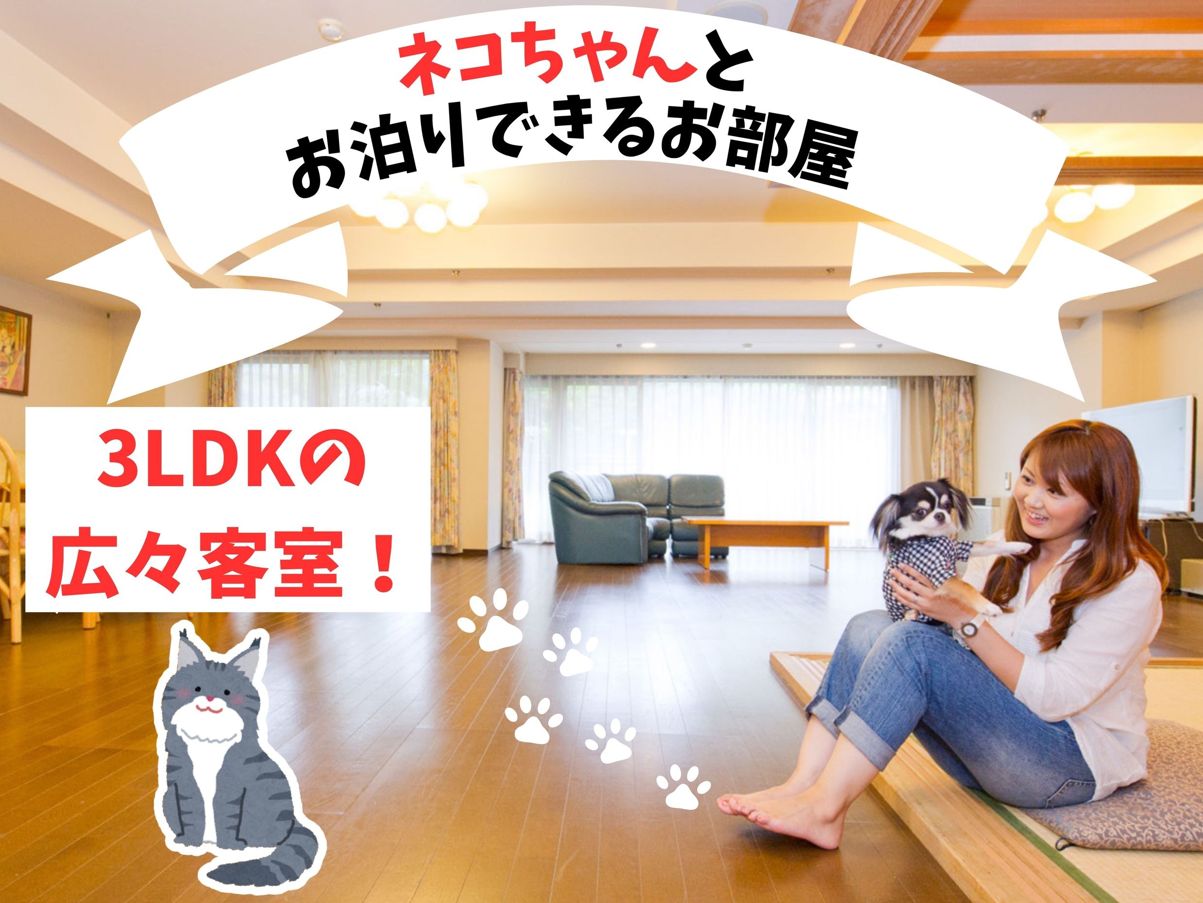 【ペットプラン★1泊朝食】ワンちゃん・ネコちゃんと一緒☆遅い到着でもOK！同じお部屋で過ごす家族旅行
