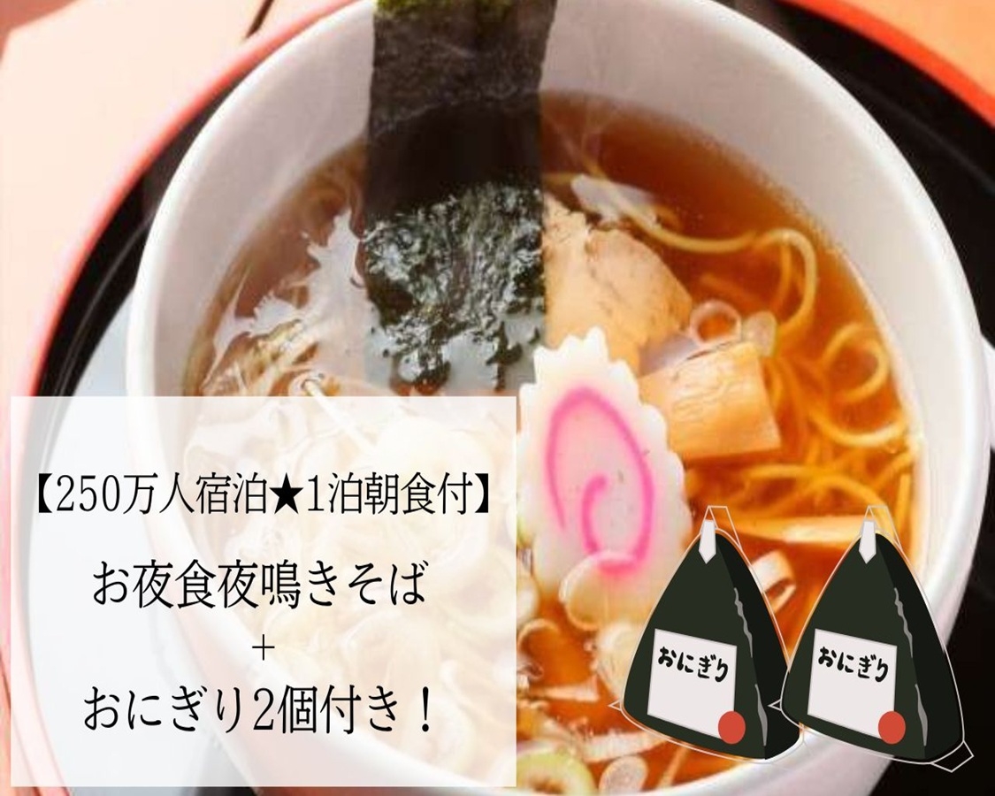 【250万人宿泊★1泊朝食付】☆お夜食は夜鳴きラーメン+おにぎり2個付き☆チェックアウト11時