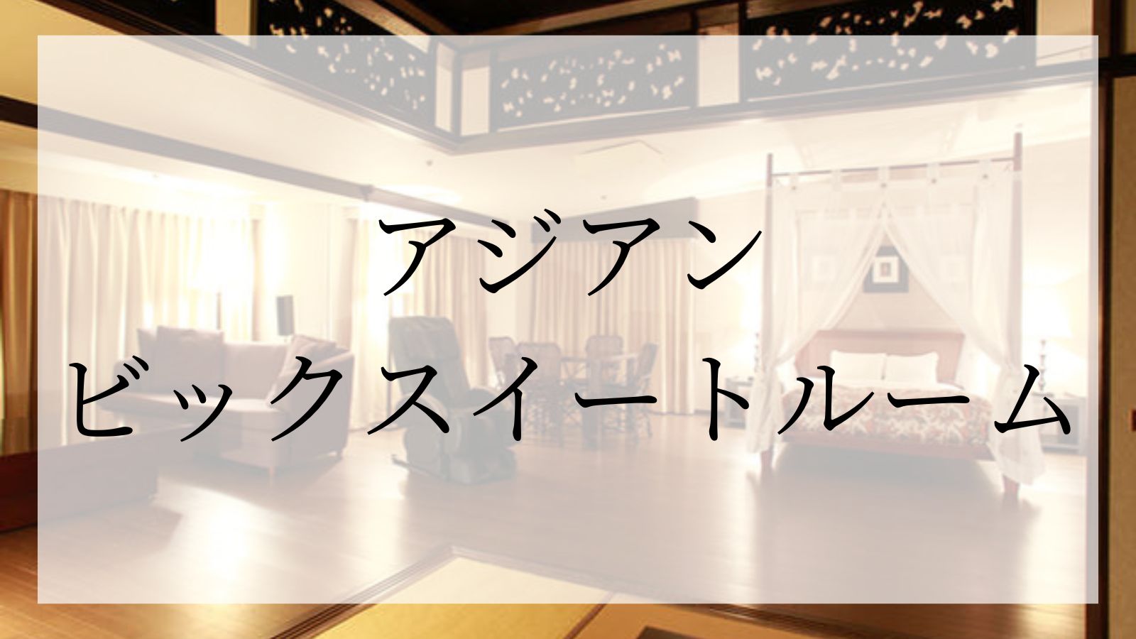 アジアンビックスイートルーム