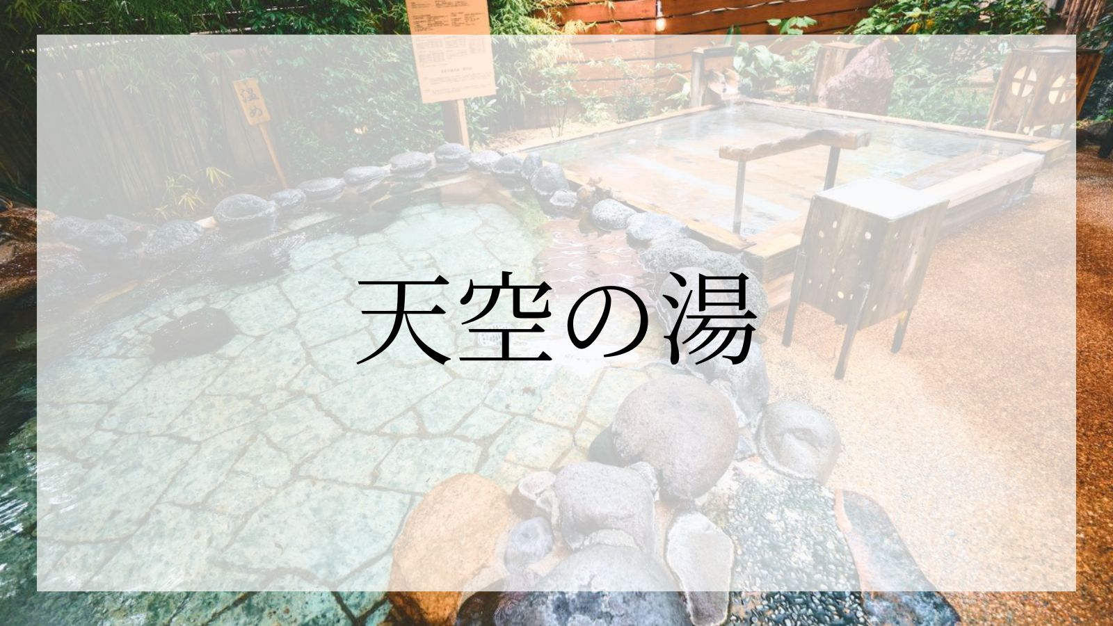 天空の湯