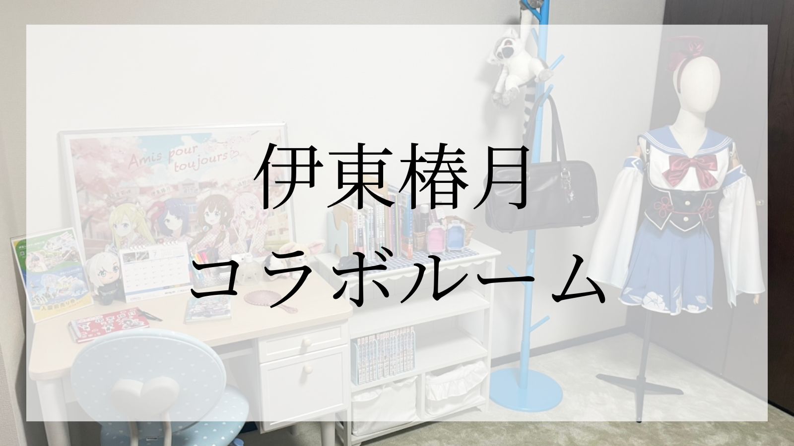 伊東椿月コラボルーム