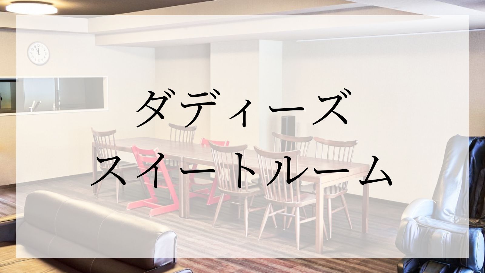 ダディーズスイートルーム