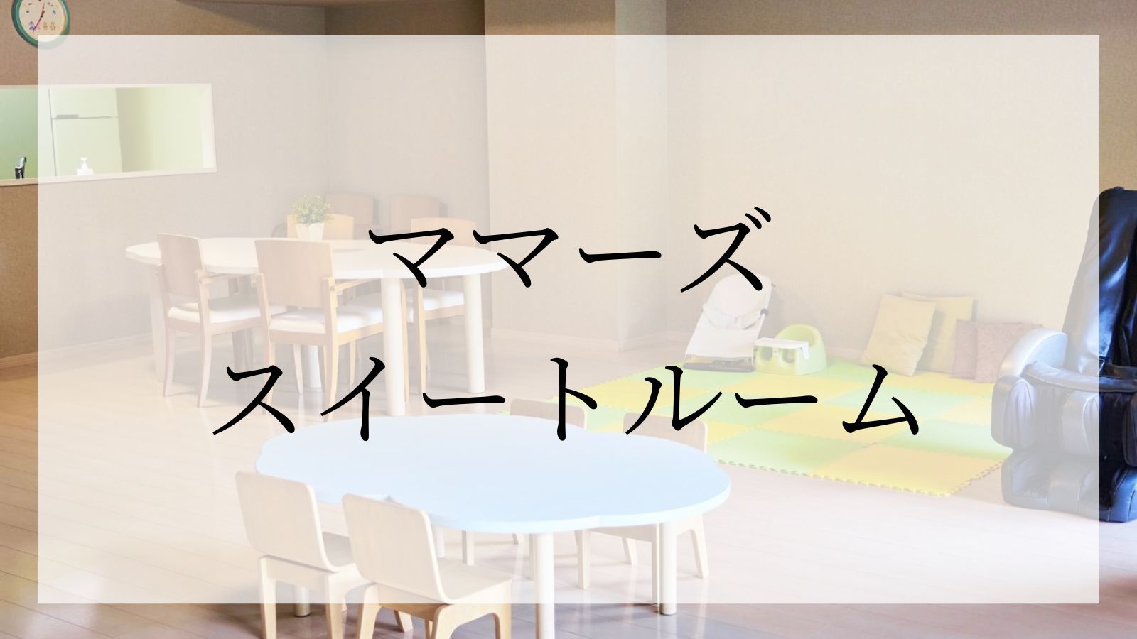 ママーズスイートルーム