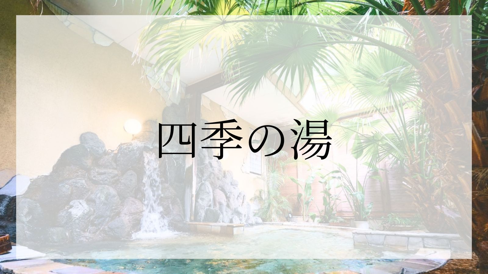 四季の湯