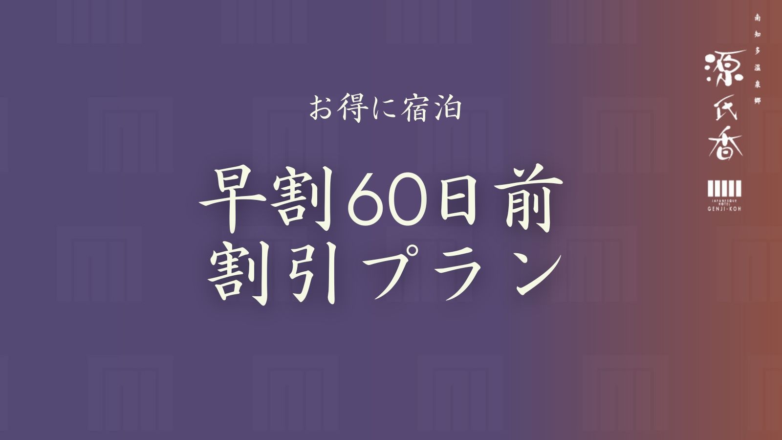 【さき楽60｜美食懐石プラン】最大3，000円引き！当館料理長による『極上の味覚』＜美食懐石-匠-＞