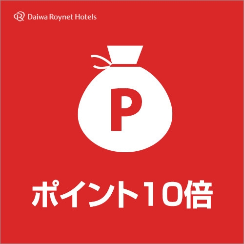 【楽天限定】ポイント10倍プラン＜朝食付＞