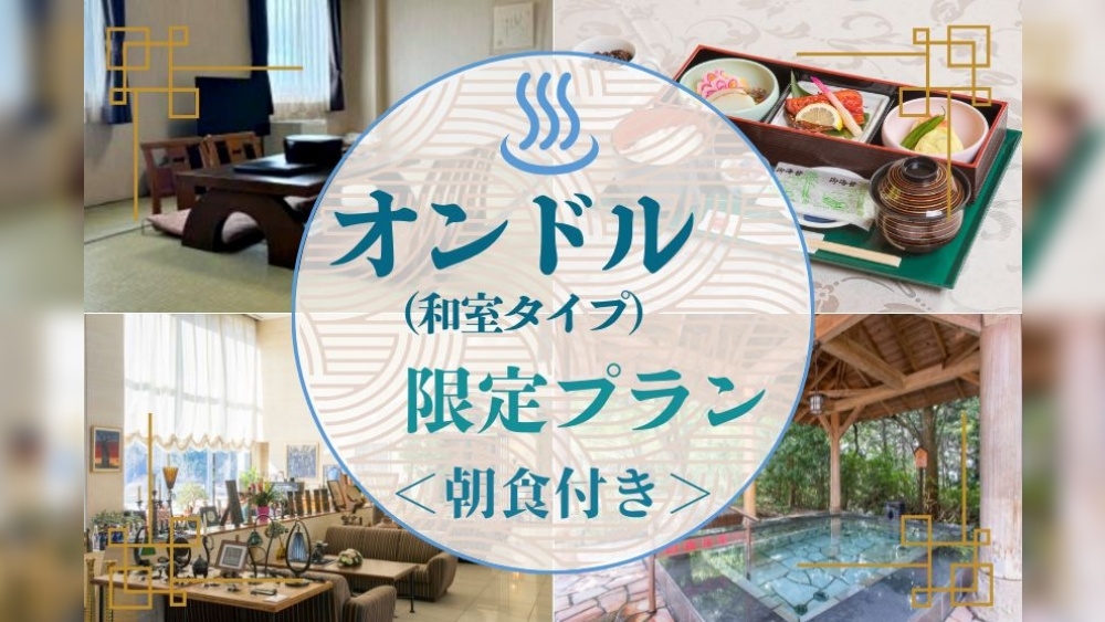 【オンドル（和室タイプ）限定】Wi-Fi無料♪全室完備／朝食付き