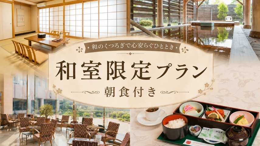 【和室限定】Wi-Fi無料♪全室完備／朝食付き