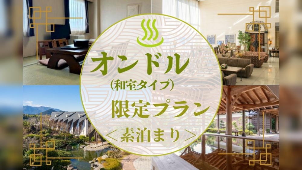 【オンドル（和室タイプ）限定】Wi-Fi無料♪全室完備／素泊まり