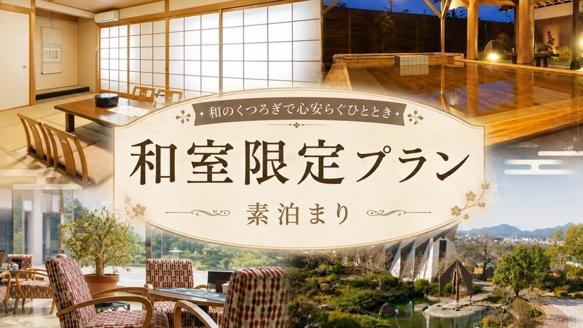 【和室限定】Wi-Fi無料♪全室完備／素泊まり