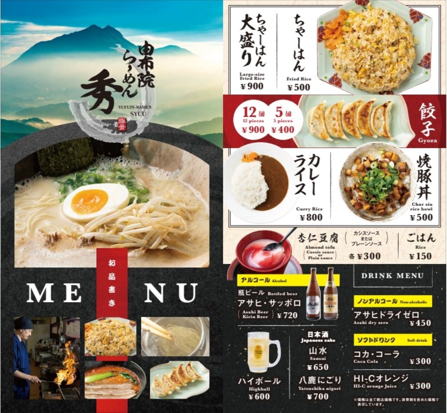 【食事】由布院らーめん秀メニュー２　※当館1階にあるラーメン店のメニューです