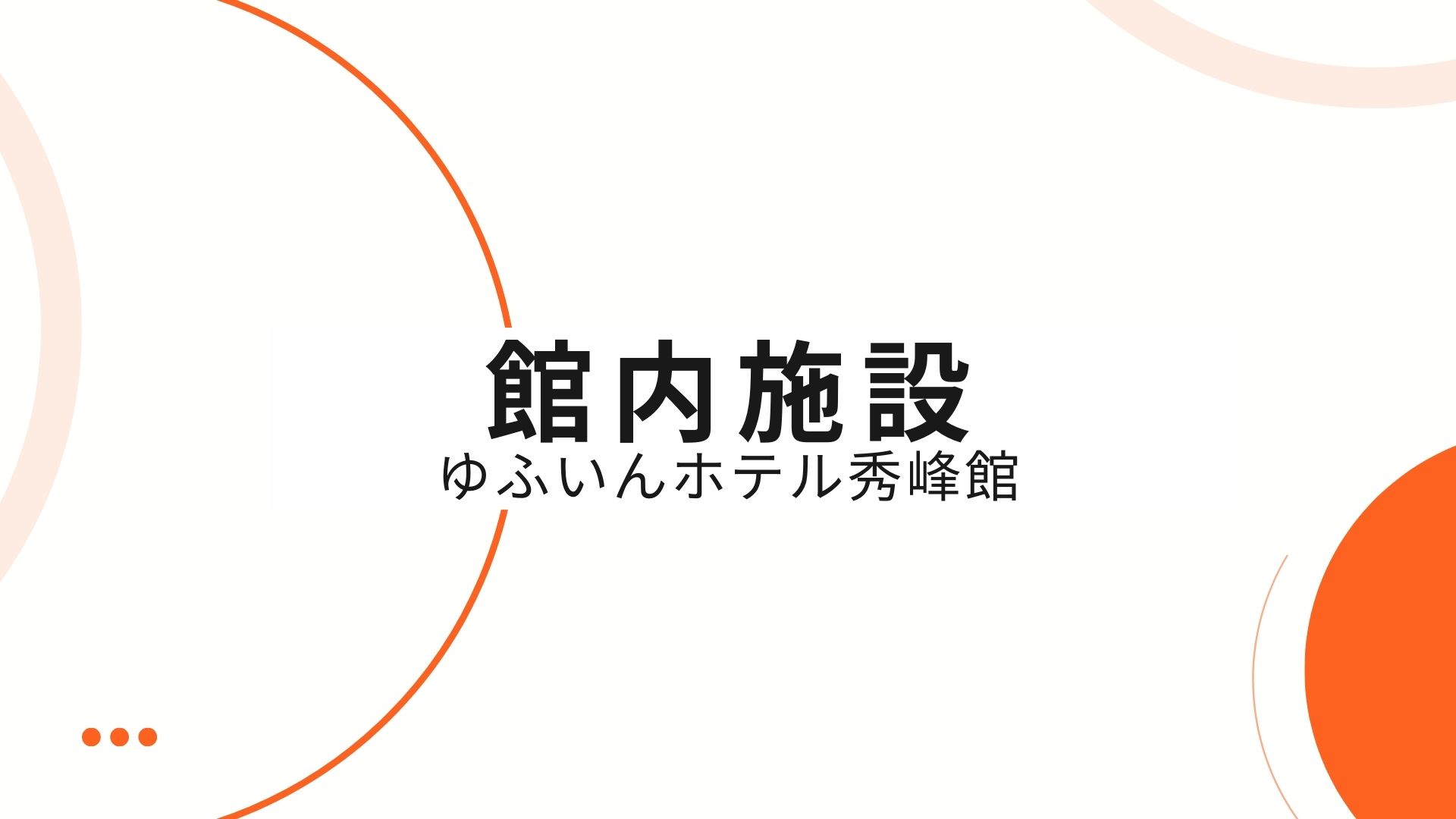 広々としたロビーでは、幸運のトラ「しゅうしゅう」が皆様をお迎えしております。