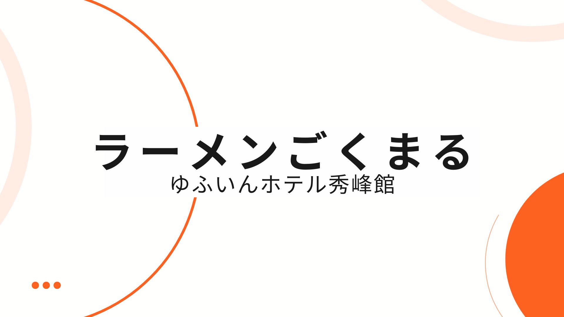 2025年2月リニューアル「ラーメンごくまる　ゆふいんホテル秀峰館店」宿泊者様でなくてもご利用可♪