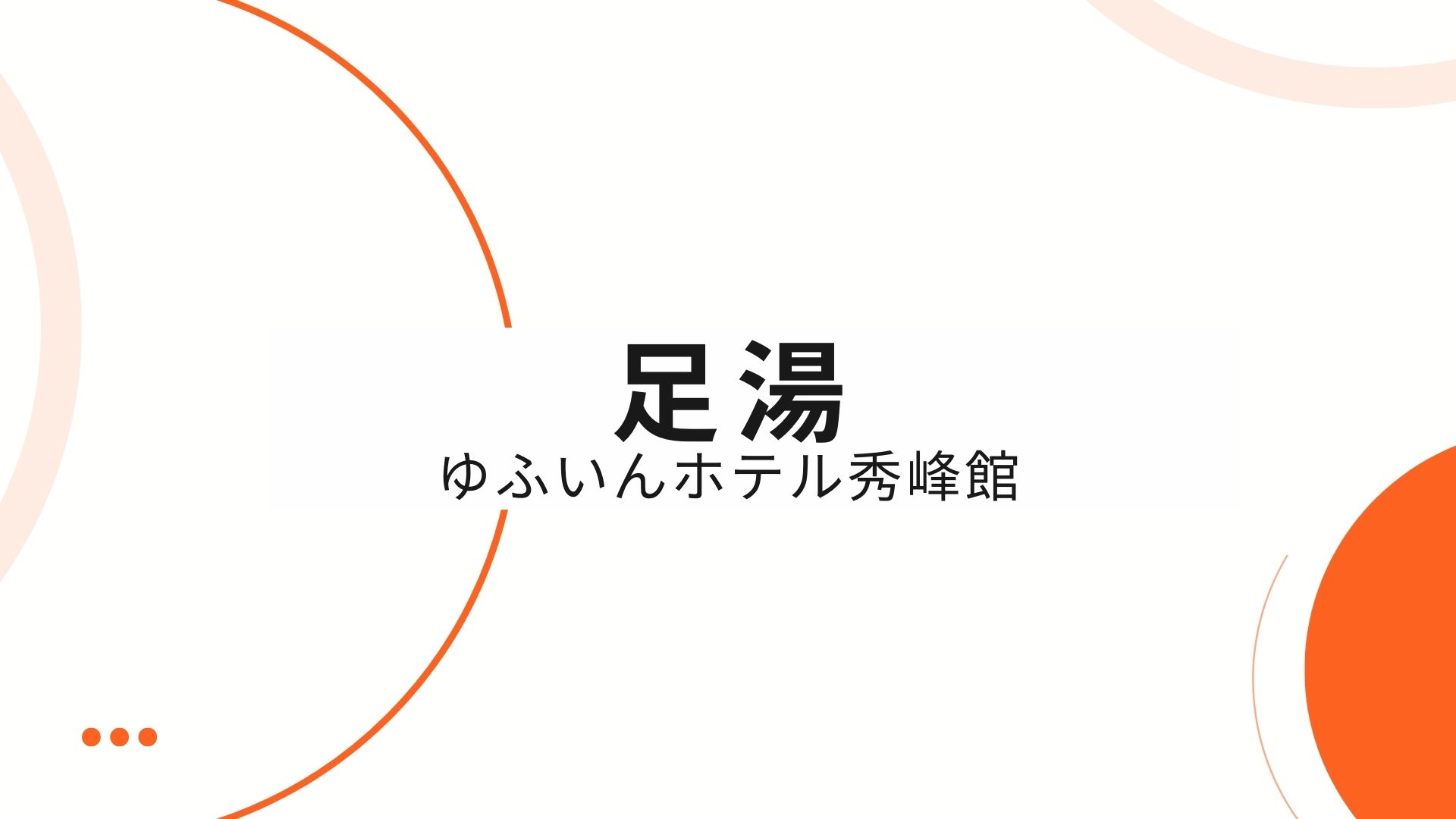 どなたでも無料でご利用可！足湯が復活♪【ご利用時間9:00～20:00】タオル貸出（有料）有ります