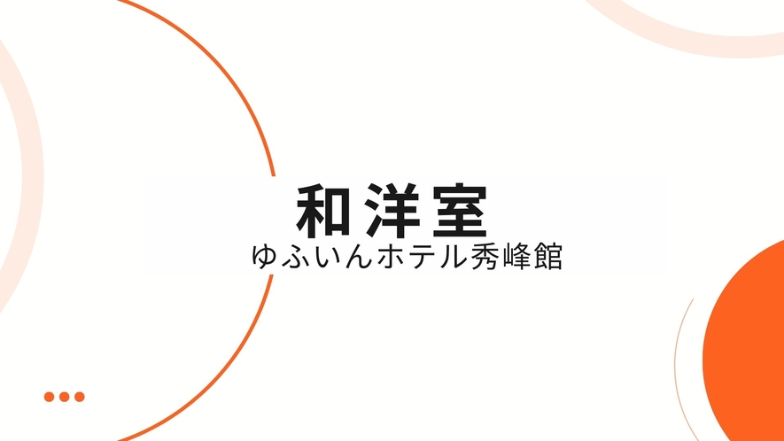 当館一番人気の和洋室★1～5名様までご利用可能です。