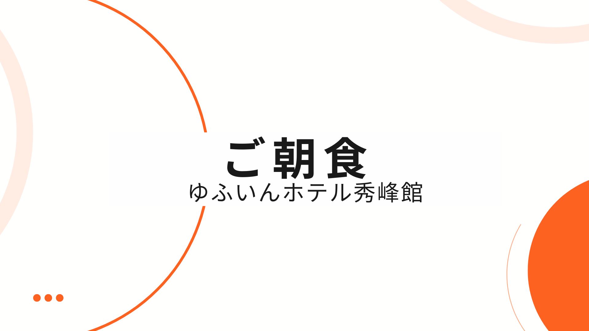 日の出弁当本舗が作るこだわりの和朝食♪素敵な1日の始まりにエネルギーチャージ！
