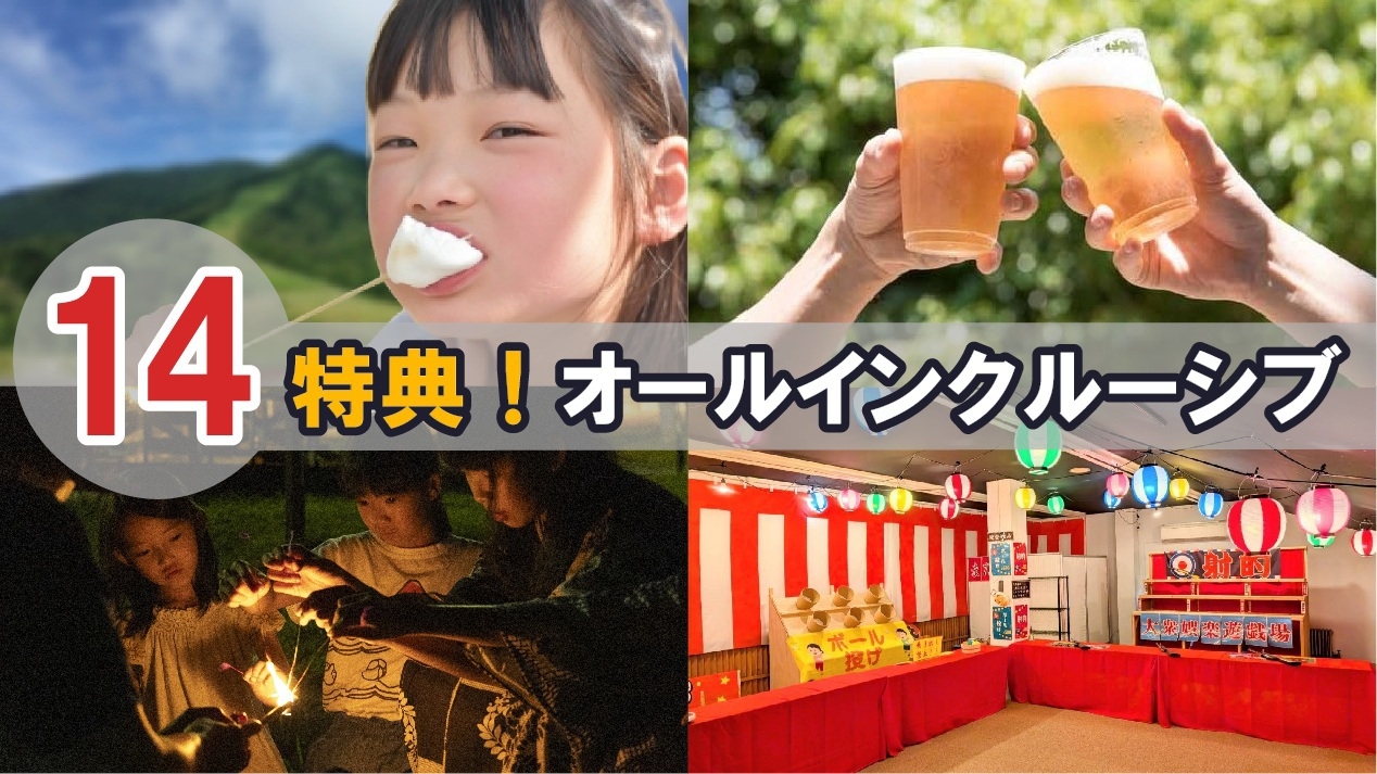 【夏休みは家族で満喫！】遊び放題の14特典付きオールインクルーシブ《1泊2食》