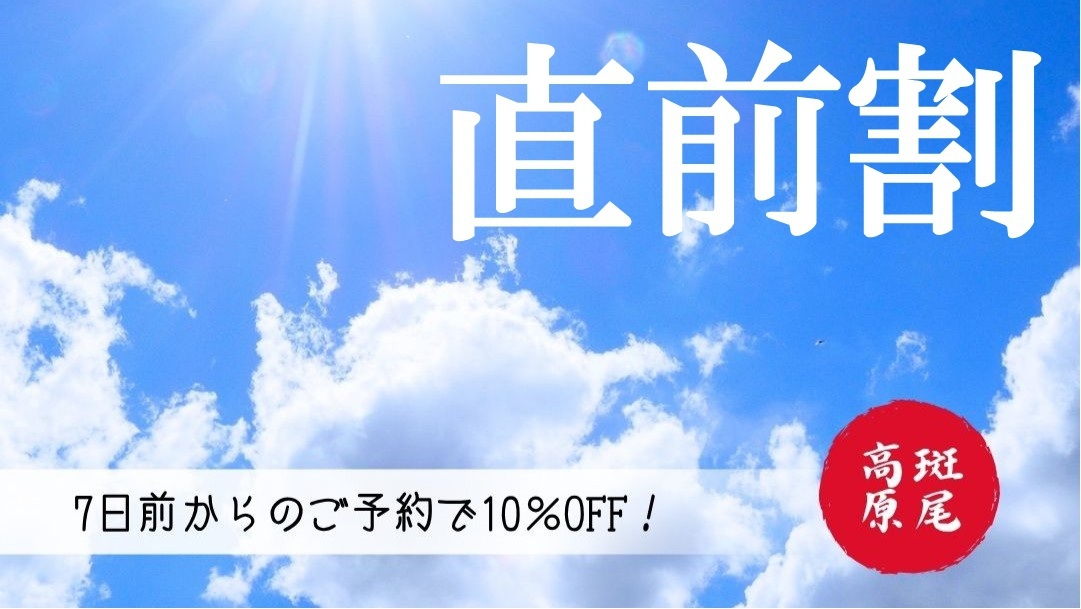 【直前割10％OFF！】遊び放題の14特典付きオールインクルーシブ《1泊2食》