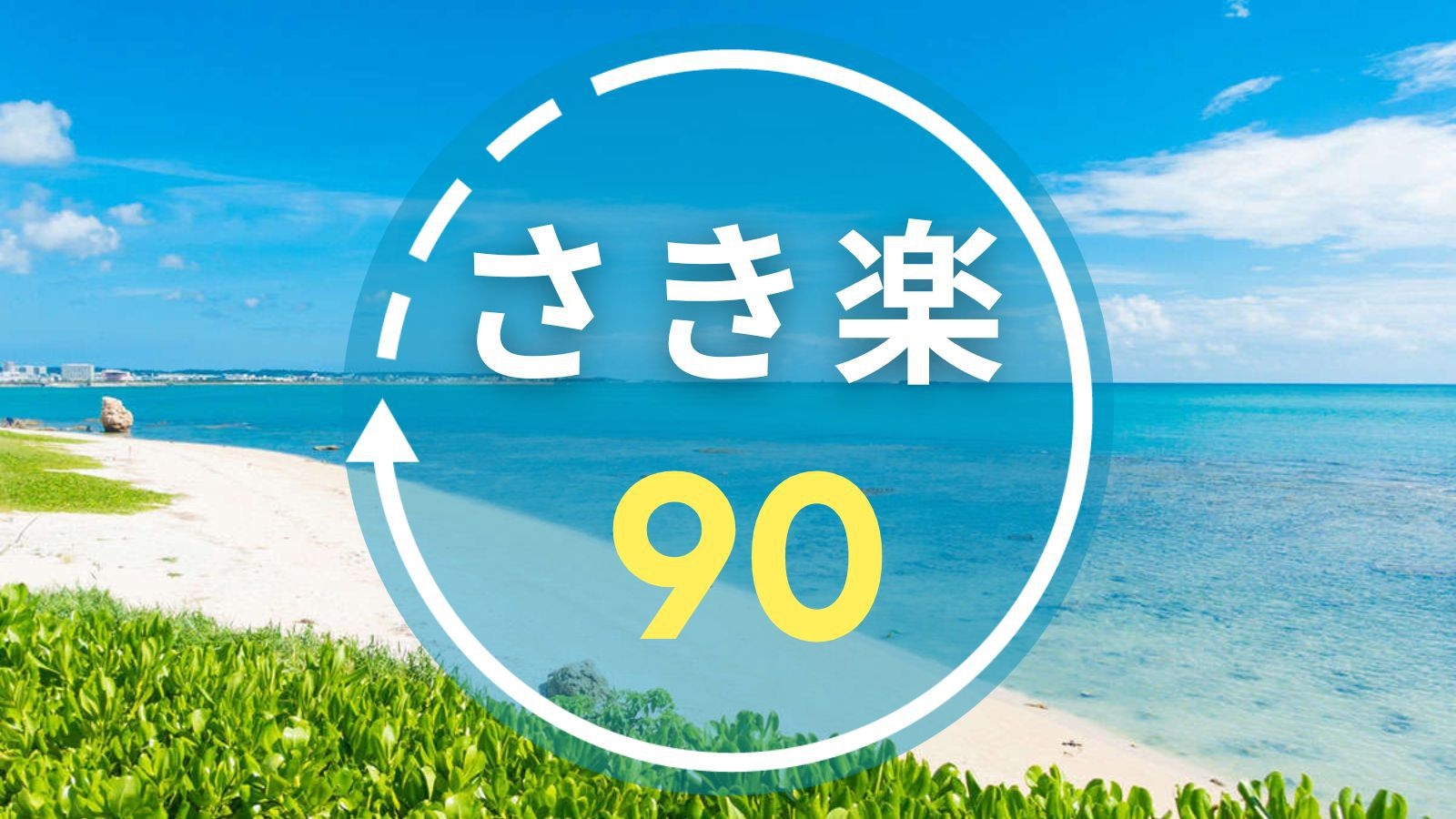【早割90／さき楽｜朝食付き】早期予約でお得にリゾートステイ！太平洋を望む大パノラマで沖縄を満喫