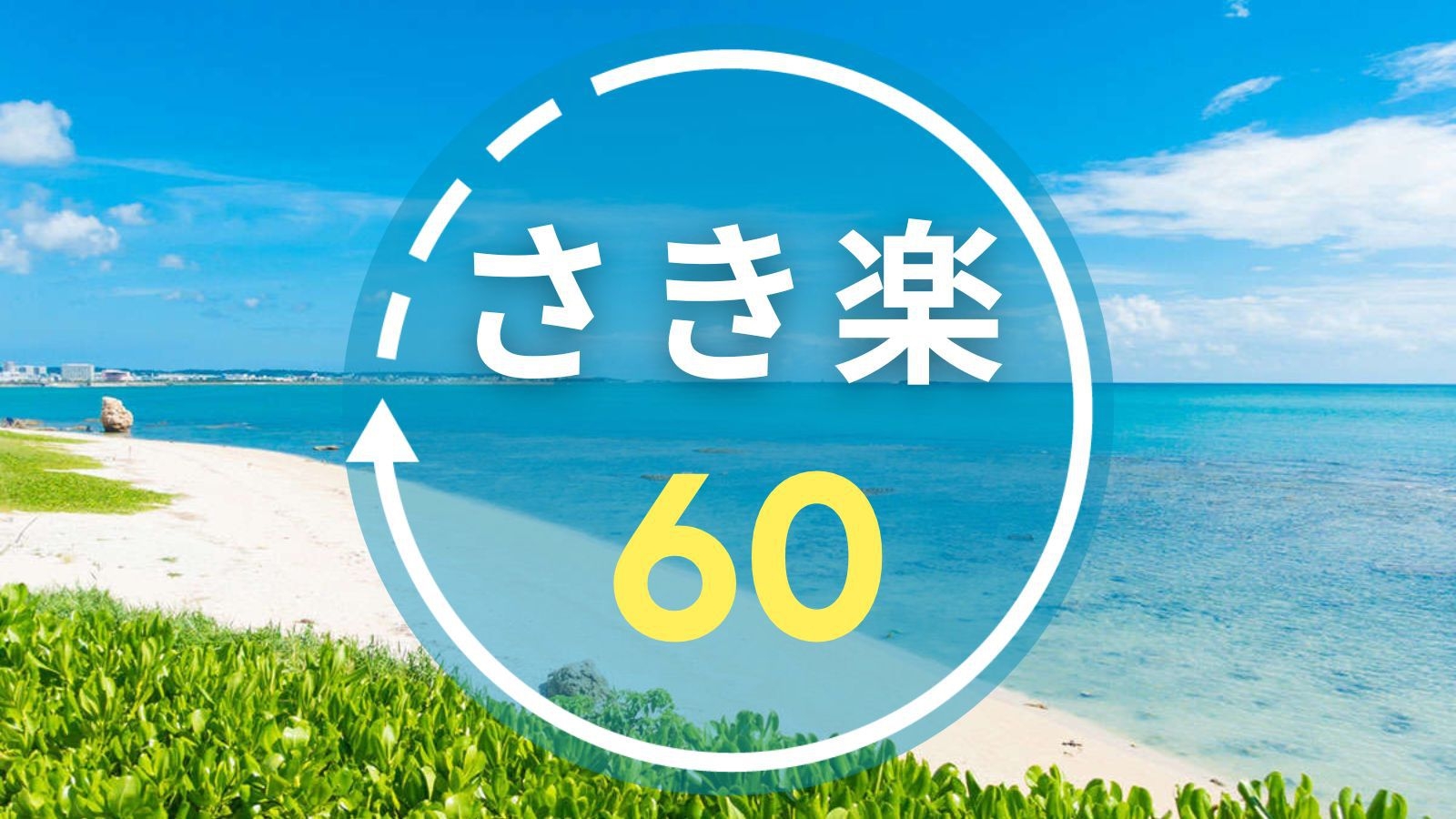 【さき楽60｜朝食付き】早期予約でお得にリゾートステイ！太平洋を望む大パノラマで沖縄を満喫