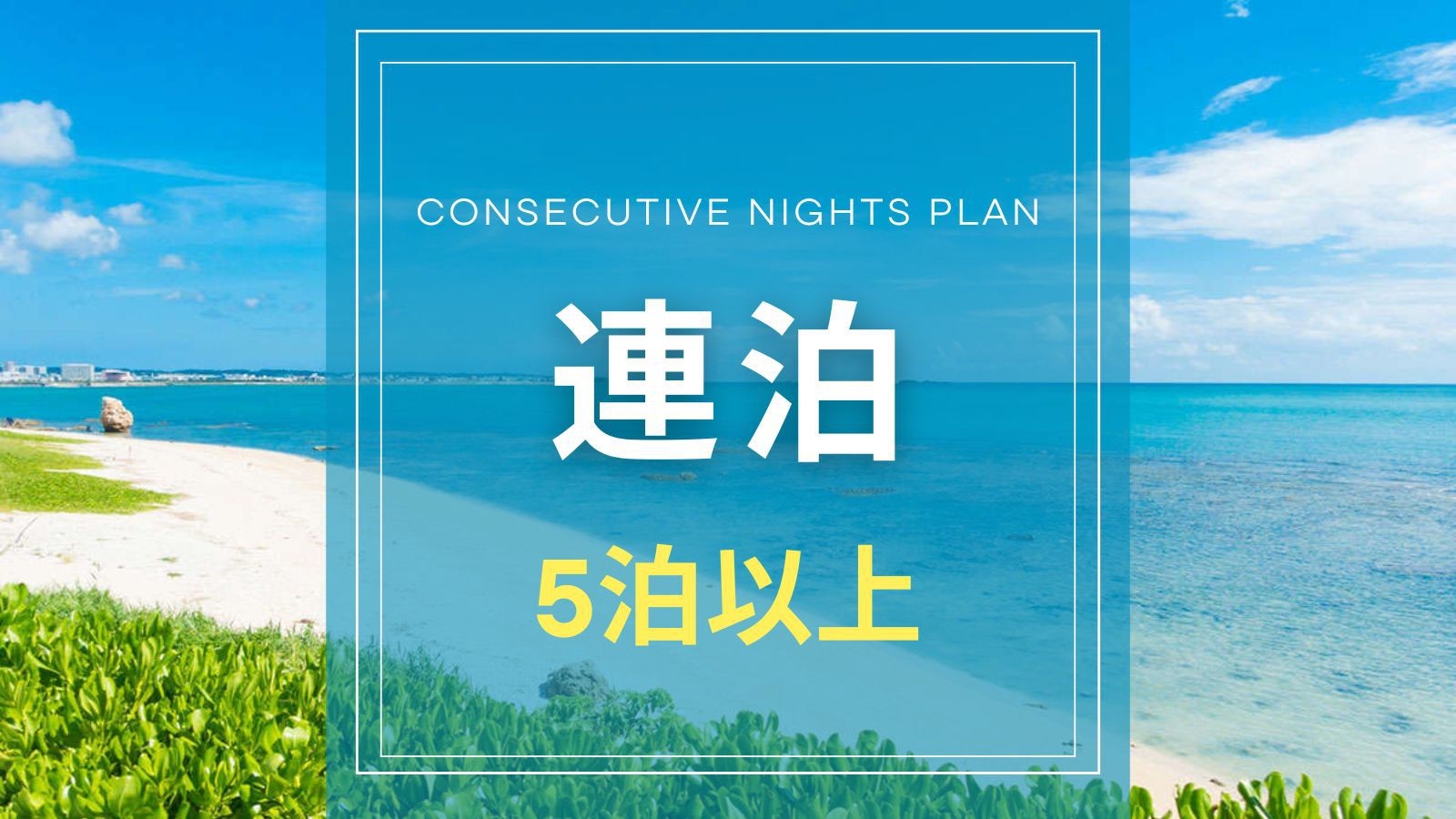 【連泊プラン｜５泊以上限定】沖縄観光もじっくり堪能◎連泊でお得な特別プラン＜朝食付き＞