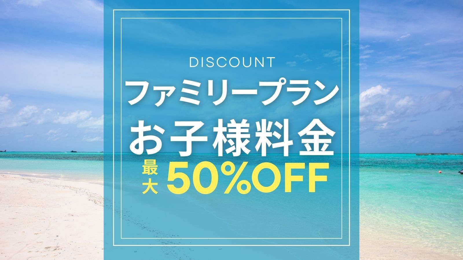 【お子様半額！ファミリープラン｜朝食付き】家族旅行応援！オーシャンビューホテルで沖縄旅行をお得に満喫