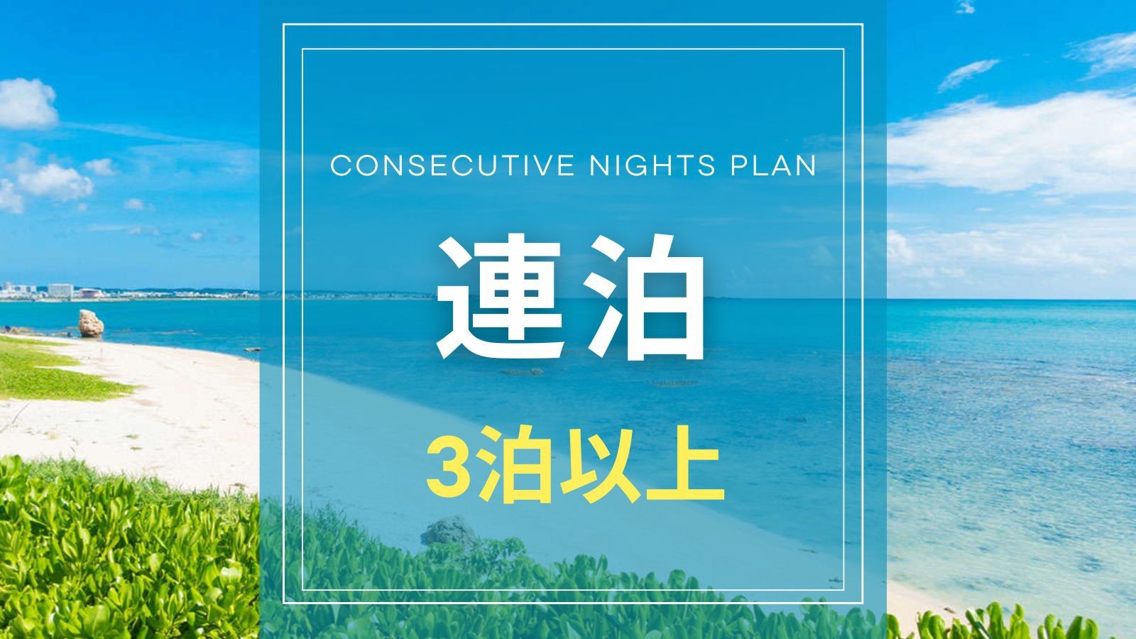 【連泊プラン｜３泊以上限定】ファミリーやカップル、子連れ旅行も◎連泊でお得な特別プラン＜朝食付き＞