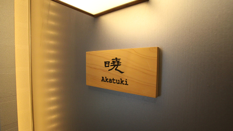 【ペット不可／暁】和洋特別室（バリアフリー）