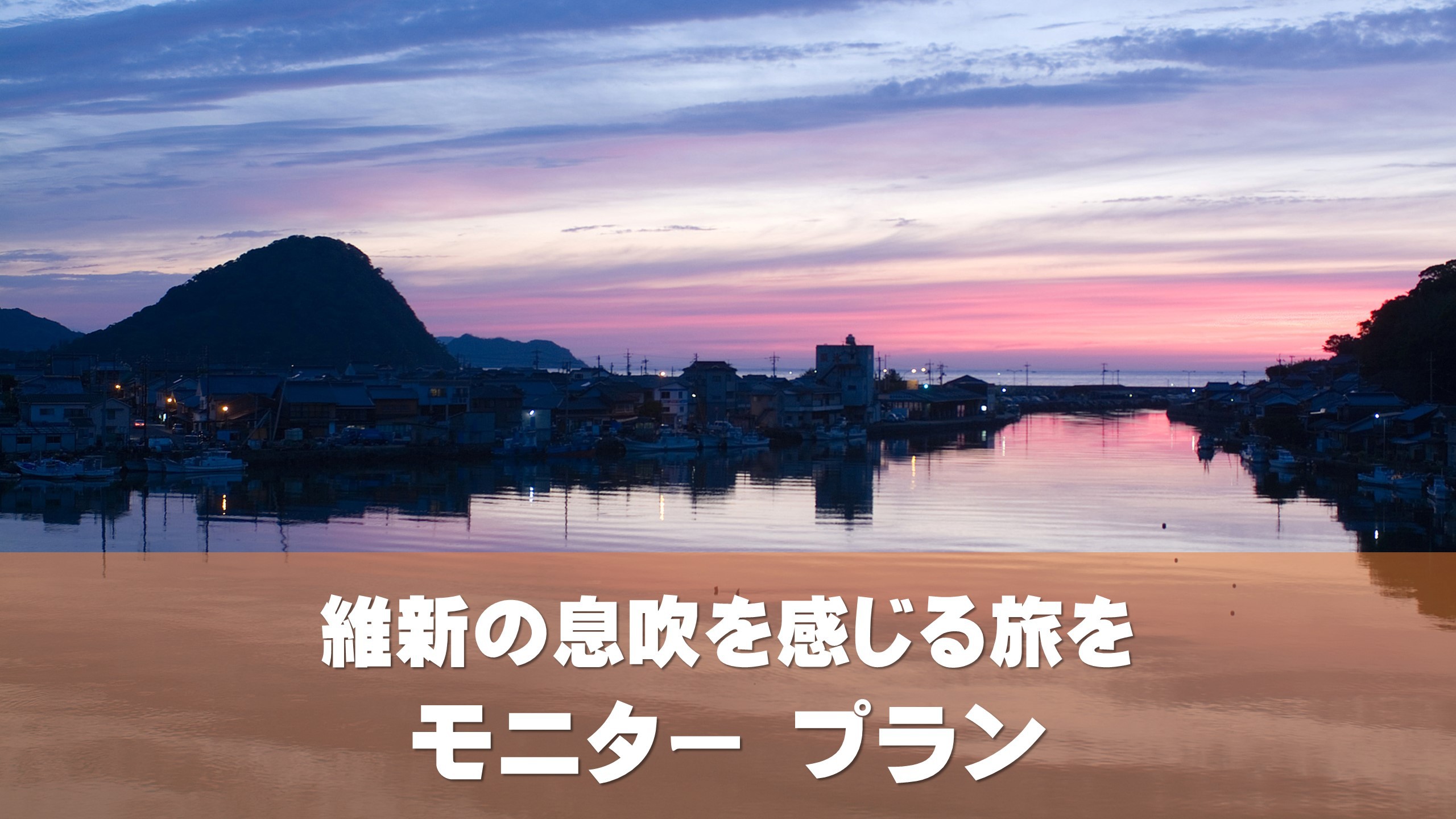 【謝恩★モニタープラン】お気軽会席で萩満喫。アンケート回答×室数限定で〈最大5，000円OFF〉 