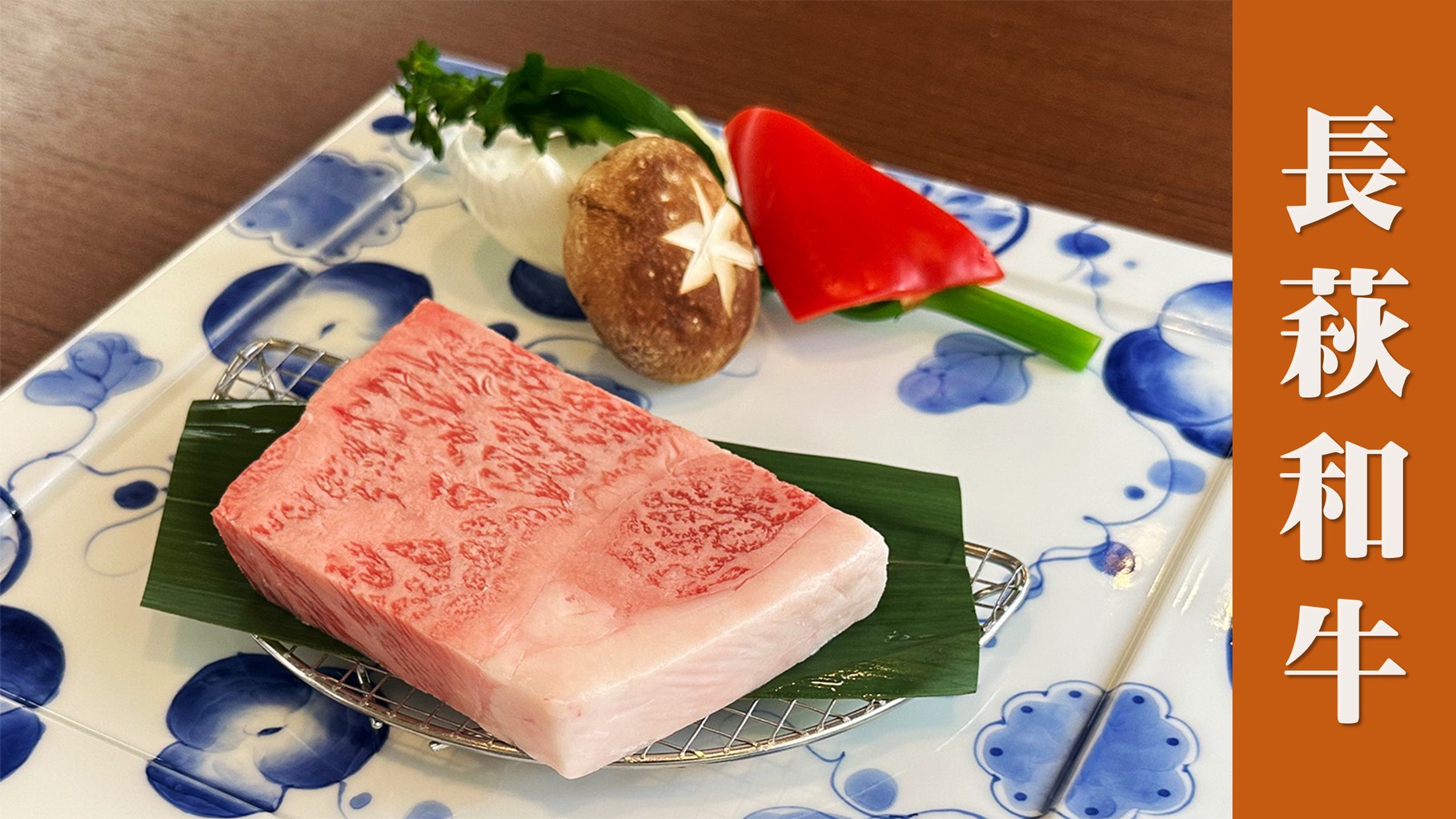 【絶品♪長萩和牛ステーキ会席】お肉派大満足!萩生まれ、萩育ち。萩づくしの特選素材「長萩和牛」で萩堪能