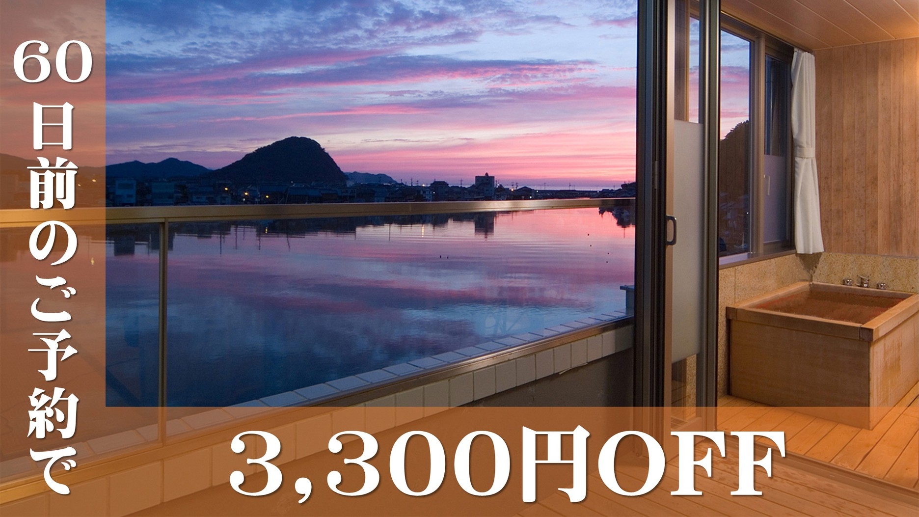 【さき楽60】60日前の早めのご予約で◆お一人様、最大３，３００円引◆長萩和牛と萩の旬魚★★味覚会席