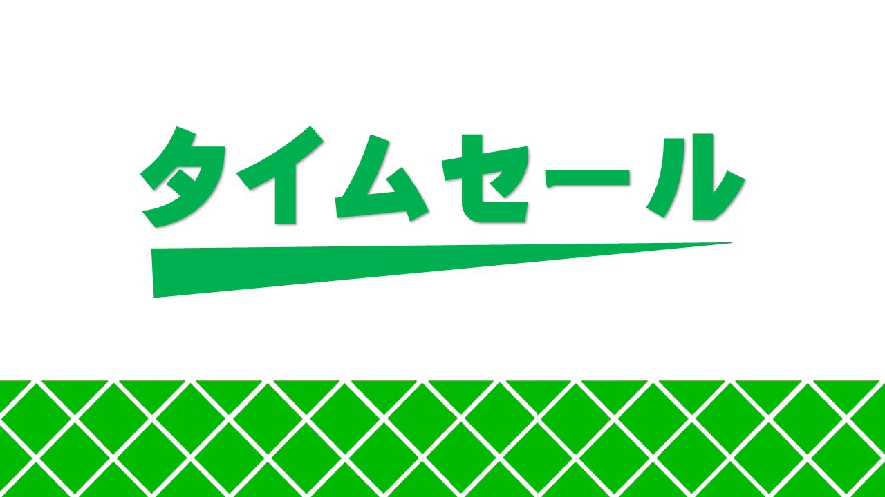 ★直前割スーパータイムセール×４大特典付★黒毛和牛×旬魚『四季旬彩』＜お一人様、最大２，２００円引＞