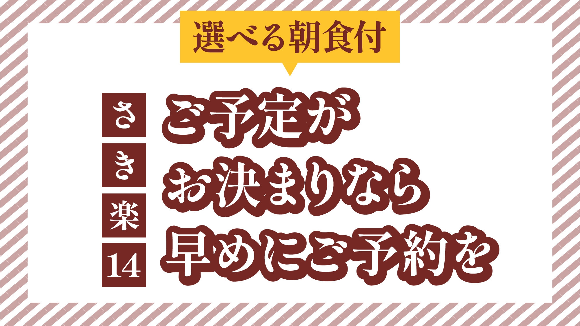 【さき楽14】ご予定がお決まりなら早めにご予約を（選べる朝食付）