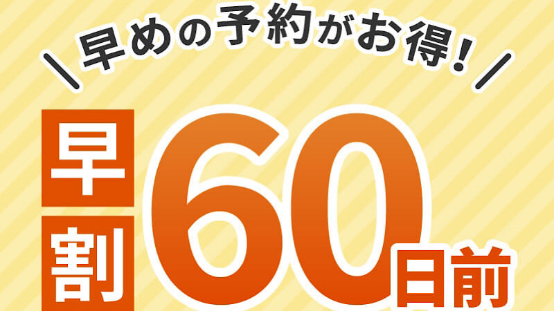 【さき楽60】＜楽天限定☆ポイント5倍＞早めにご予定がお決まりならこのプランで！朝食付