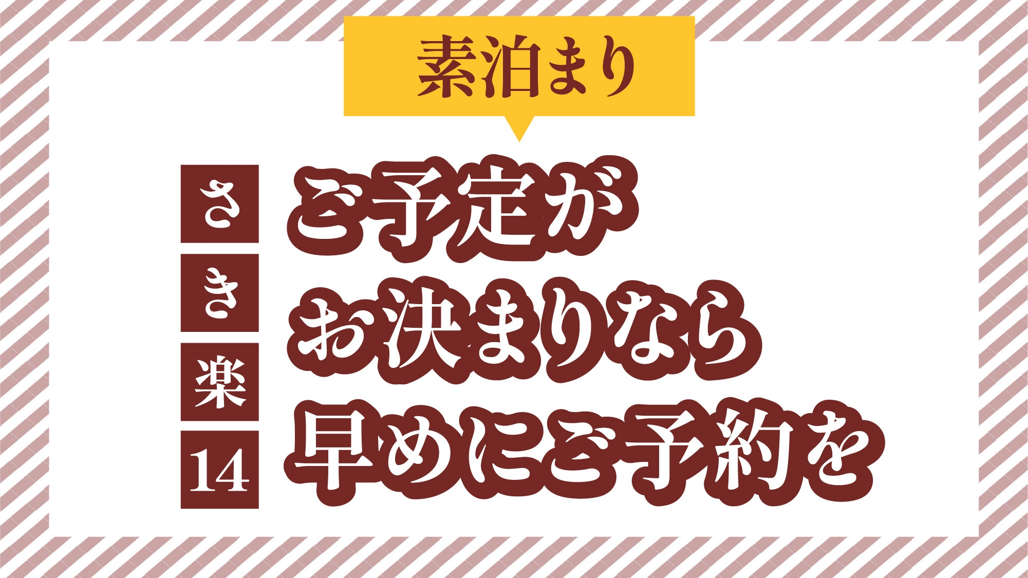 【さき楽14】ご予定がお決まりなら早めにご予約を（素泊り）