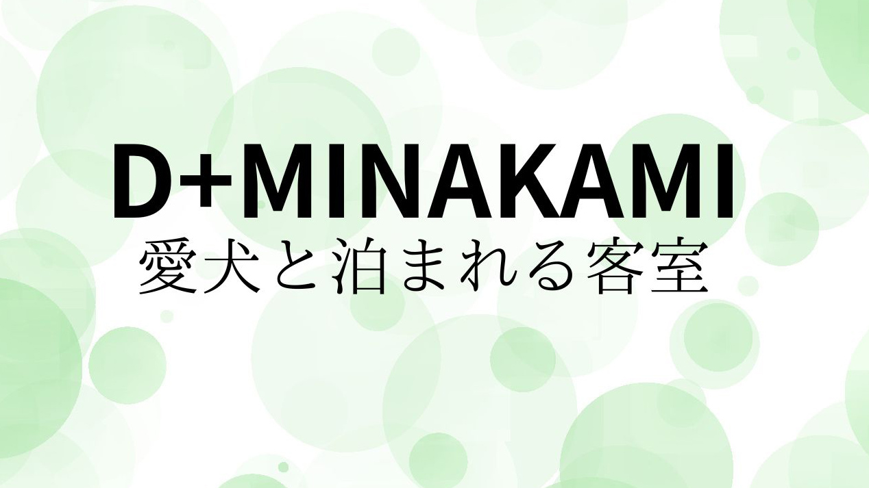 愛犬と泊まれる宿