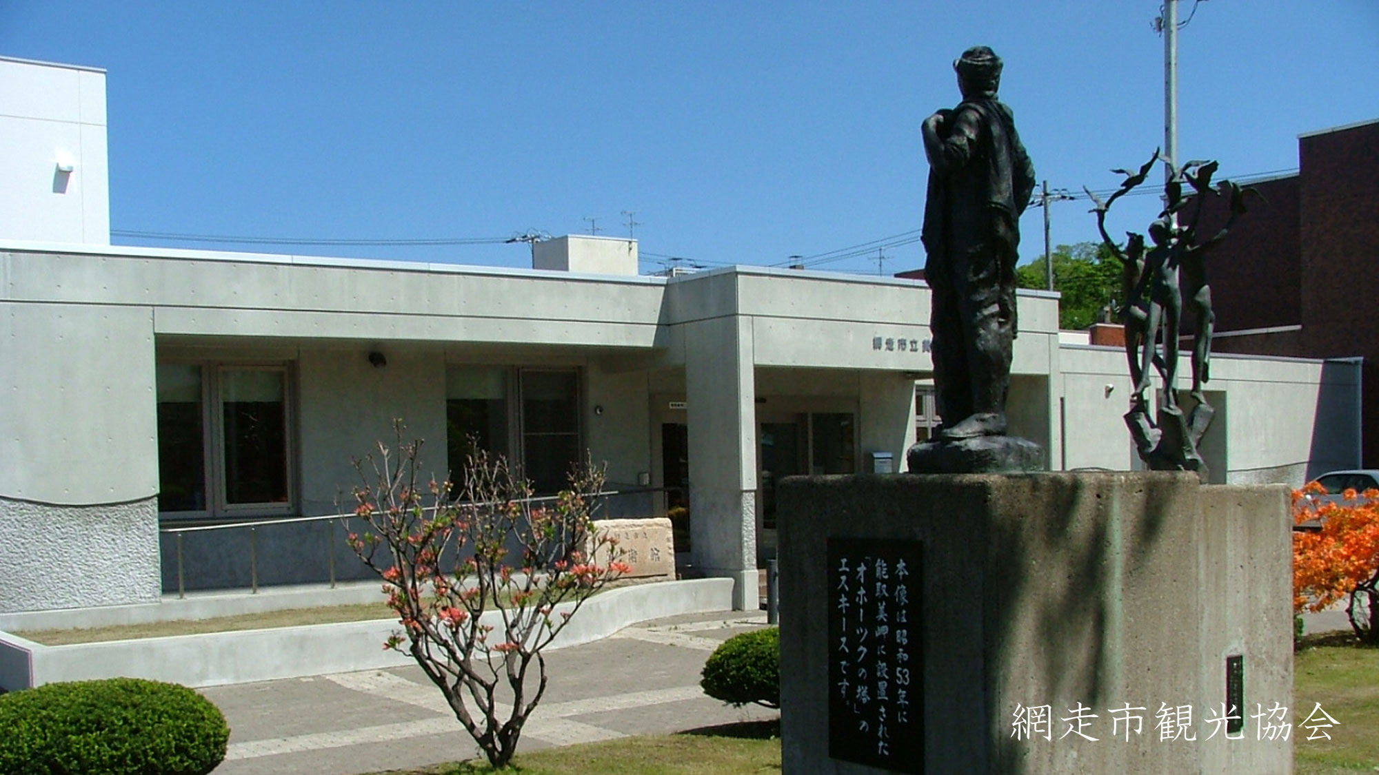 *［網走市立美術館］当館より車で約11分。網走出身の画家の作品を集めた、地域の風土に根付いた美術館