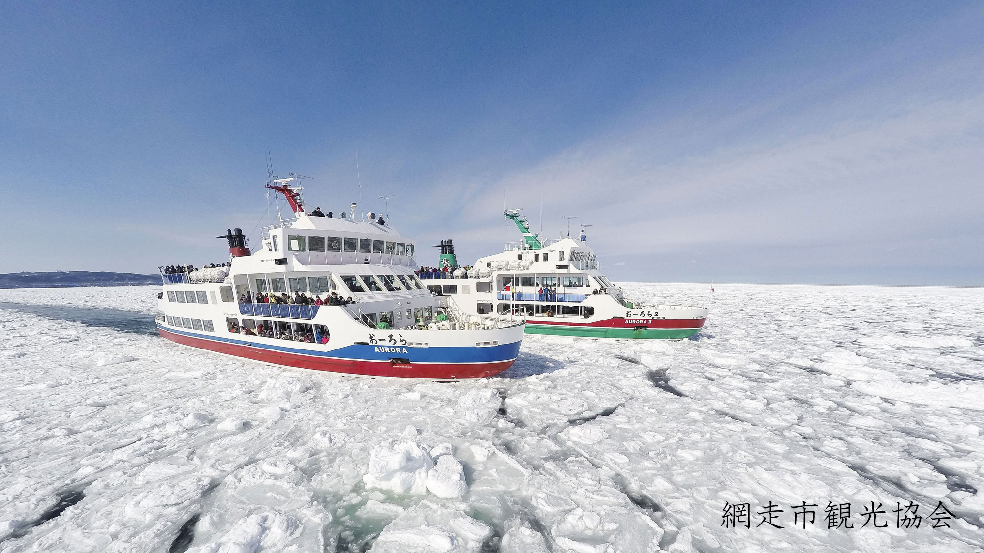 *［流氷観光砕氷船 おーろら］オホーツクならではの流氷を見に行きませんか？（例年１月頃より）