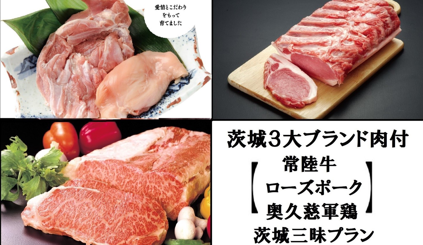 【1日限定3組】茨城3大ブランド肉を楽しもう♪　お料理おまかせ茨城三昧プラン