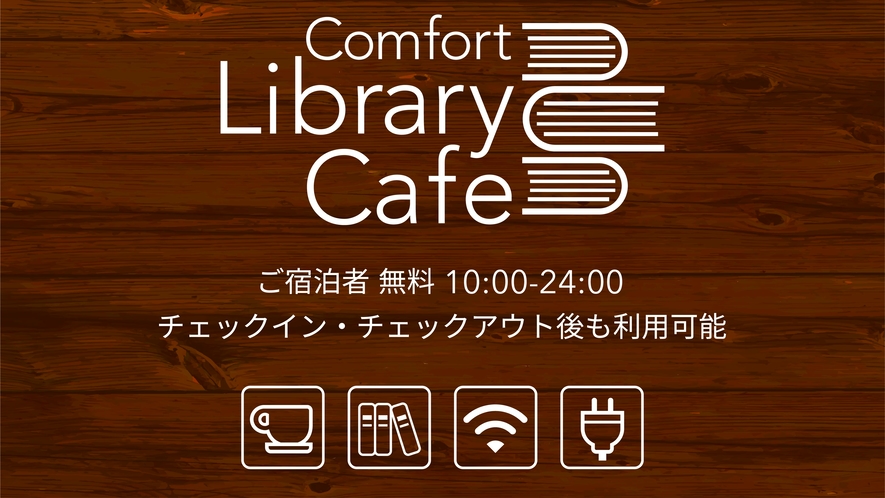 【ライブラリーカフェ】営業時間：10時～24時◆宿泊者無料◆チェックイン/アウト後も利用可能