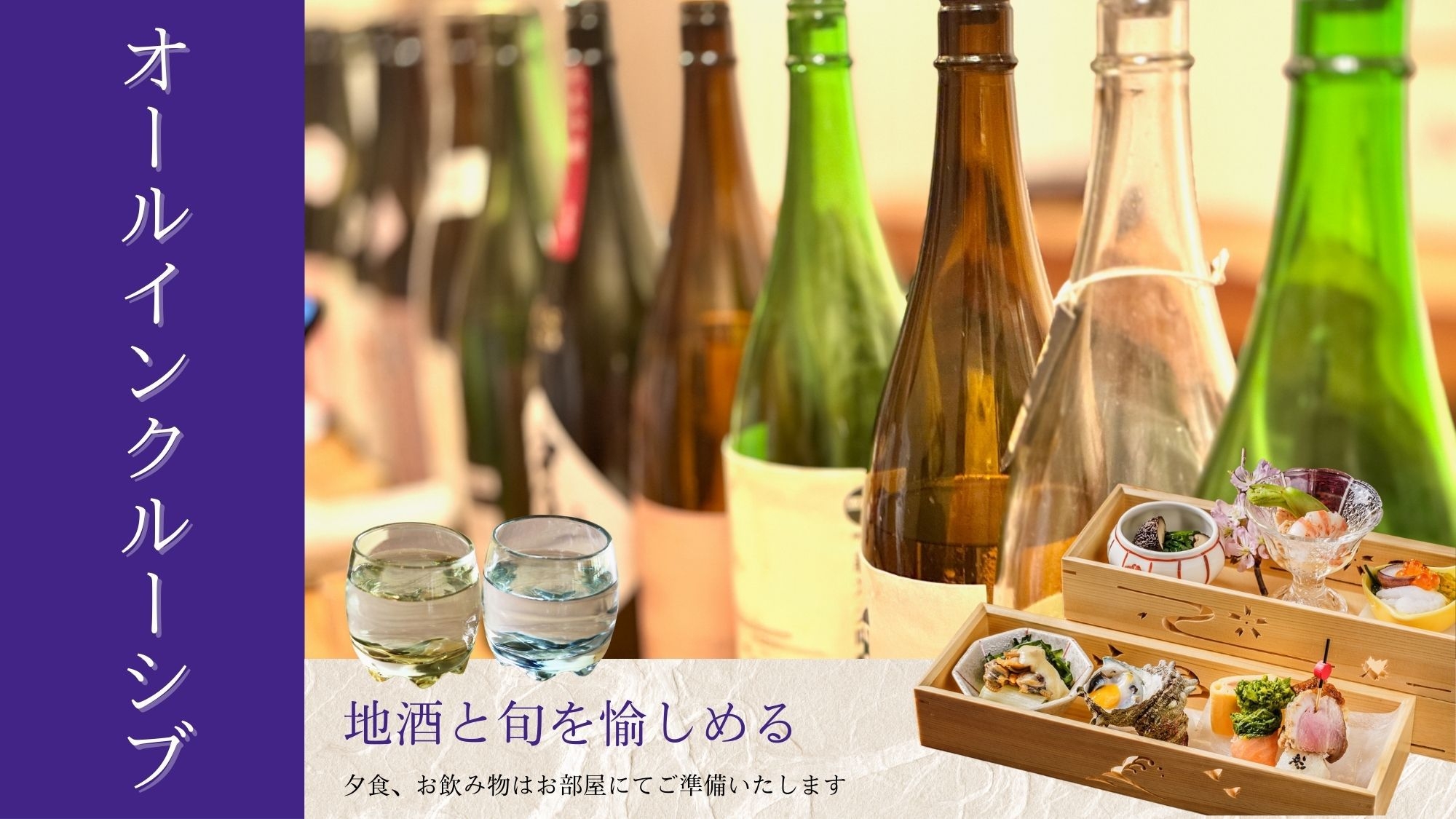 【春SALE】旬菜美酒に酔い、ゆっくりと部屋食で愉しむ＜基本会席＞オールインクルーシブ