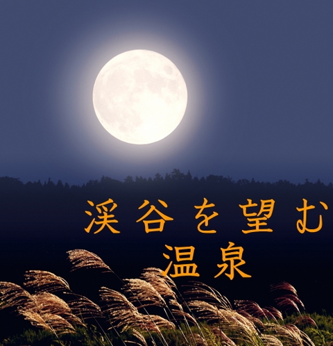 日はまた昇る。清らかなせせらぎを望む温泉で日頃の疲れを癒していただければ幸いです