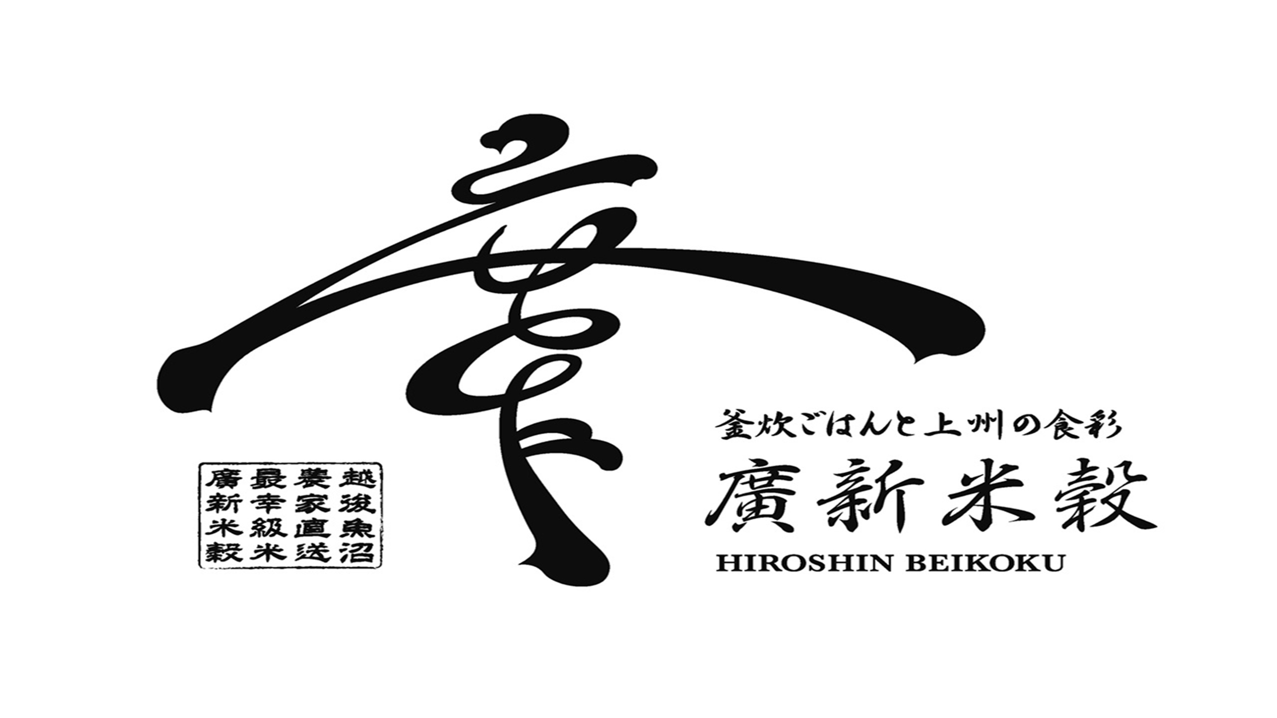 廣新米穀