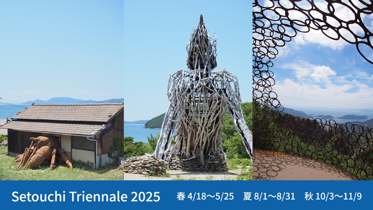 【瀬戸内国際芸術祭2025開催記念】瀬戸芸を楽しむ島旅を応援★1泊2食スタンダード