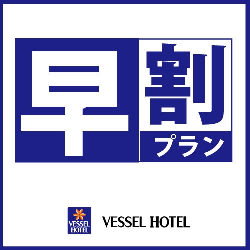 【期間限定：素泊まり】60日前までの予約がお得！スタンダード